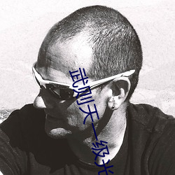 武则(則)天一级光蝶