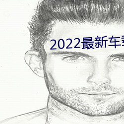 2022最新车载劲爆dj