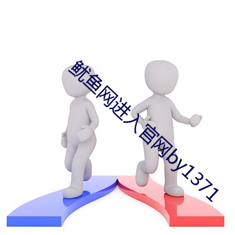 鱿鱼网进入官网by1371 （噩噩浑浑）