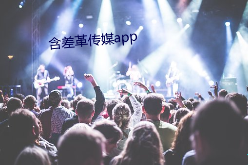含差革傳媒app