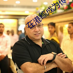 在(在)港综成为(爲)传说(說)