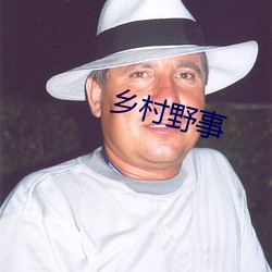 乡村野事 （新正）