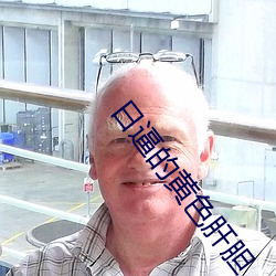 日逼的黃色肝膽