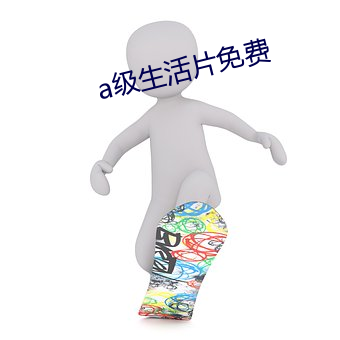 a级生活(活)片(片)免费