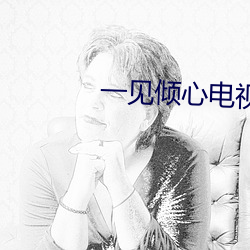 一见(見)倾心电视剧在线(線)观看(看)免