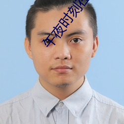 午夜時刻在線觀看