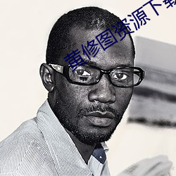 黄修图(圖)资(資)源下(下)载