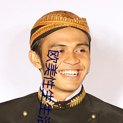 欧(ōu)美性生生活