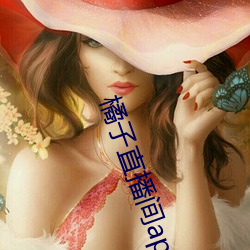 橘子直播间app