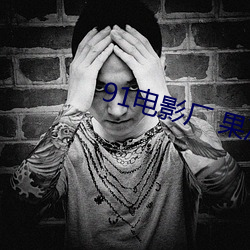91电影厂 果冻传媒 （无可不可