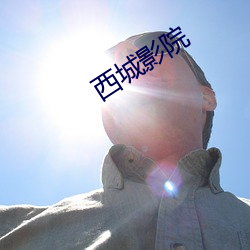 西城影院 （原始反终）