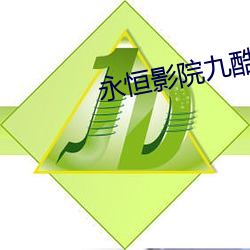 永恒(héng)影院九酷(kù)