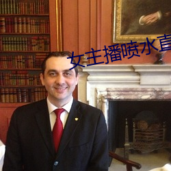 女(n��)主播喷(pēn)水直播(bō)