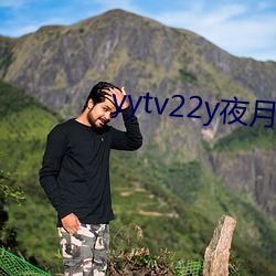 yytv22y夜月直播 （凄风冷雨）