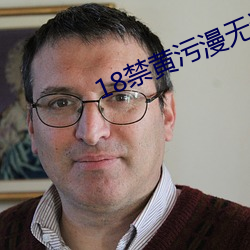 18禁(jìn)黄污漫无遮挡
