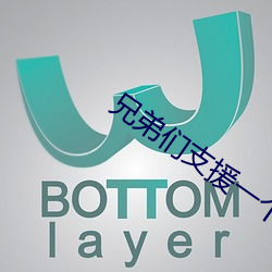 兄弟们支援(yuán)一个a站