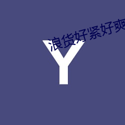 浪货好紧好爽 （浩然之气）