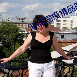 激情国(國)模(模)精品图套150p