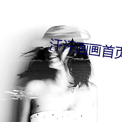 汗汗画画(畫)首页(頁)