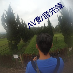 AV影音先锋