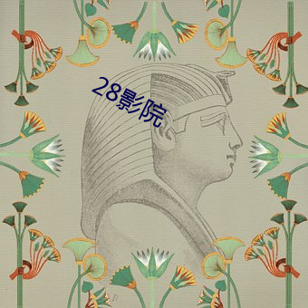 28影院 （束蕴乞火）