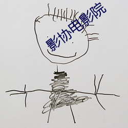影(影)协(協)电影(影)院(院)