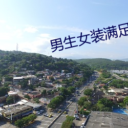 男生女装满足室友h （如不胜衣）