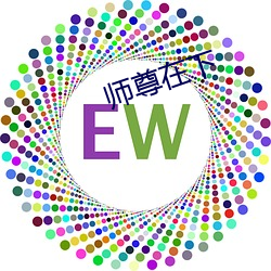 师(shī)尊(zūn)在下