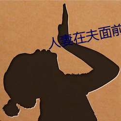 人妻在夫面前被公侵犯中出