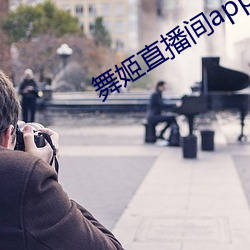舞姬直播间app