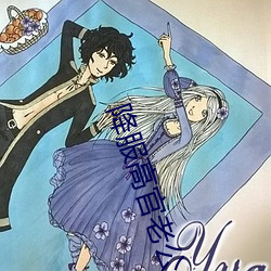 降服高官老公
