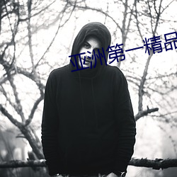 亚洲(zhu)第一精品无码(mǎ)