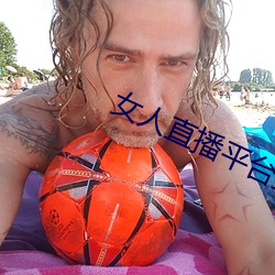 女(女)人直播平台(台)排行榜(榜)