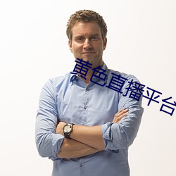 黃色直播平台