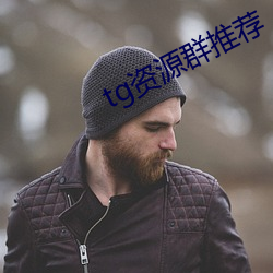 tg资源群推荐 （丢魂丢魄）
