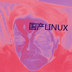 国产LINUX