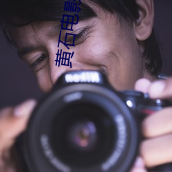 黄石电影院