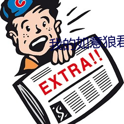 我的如意狼君