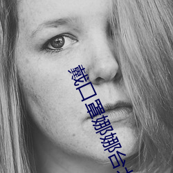 戴口罩娜娜台北nana