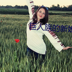 巨(巨)人族(族)的新娘无删(刪)减(減)版百度(度)
