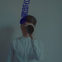 隐藏部位直播