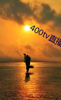 400tv直播軟件