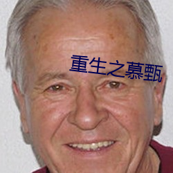 重生之慕(mù)甄(zhēn)