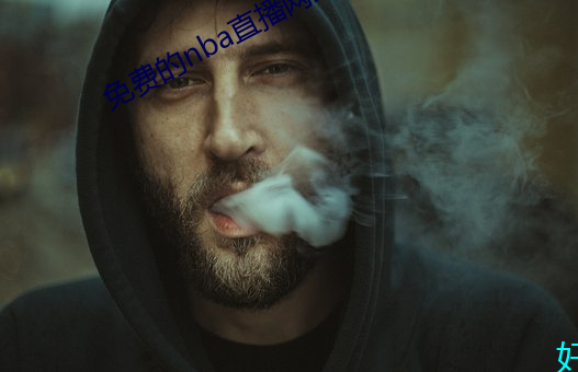 免費的nba直播網站