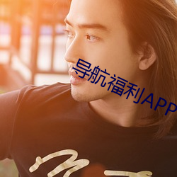 导航福利APP