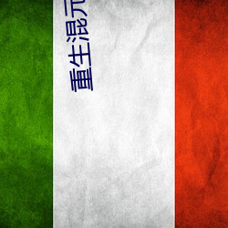 重(zhòng)生混元(yuán)道