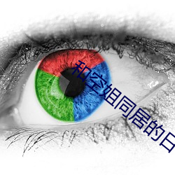 和空(空)姐同居的日子续集(集)