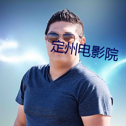 定州电影院