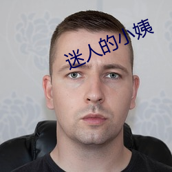 迷人的小姨