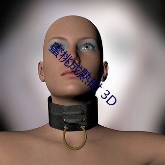 蜜桃(桃)成熟时 3D